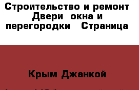 Строительство и ремонт Двери, окна и перегородки - Страница 2 . Крым,Джанкой